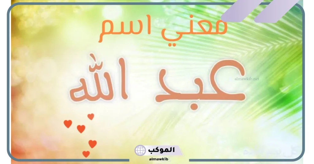 معنى اسم عبدالله بالانجليزي 