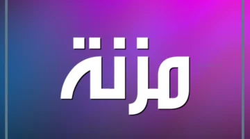 معنى اسم مزنة بالانحليزي