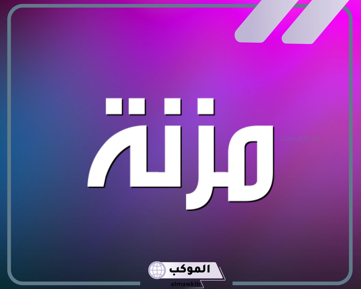 معنى اسم مزنة في المنام للعزبء