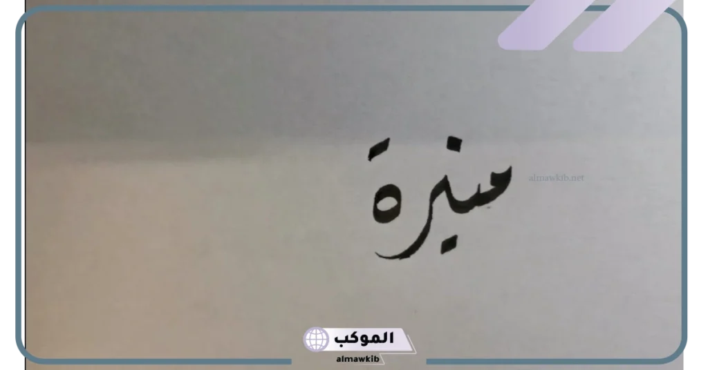 معنى اسم منيره وصفاتها.. دلع منيره بالعربي والإنجليزي 5 ما معنى اسم منيرة في القرآن؟