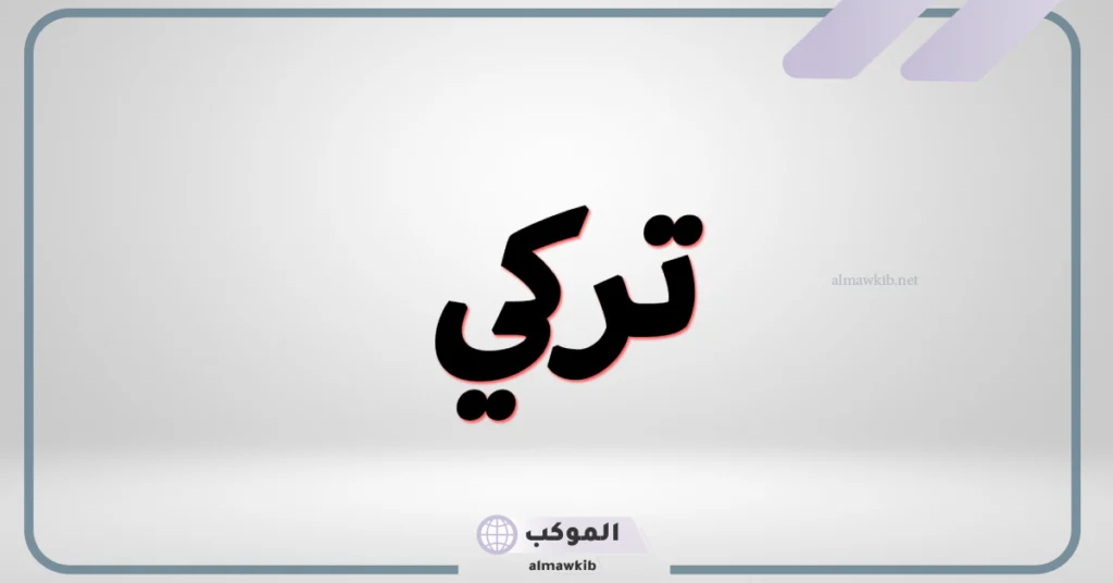 دلع اسم تركي 