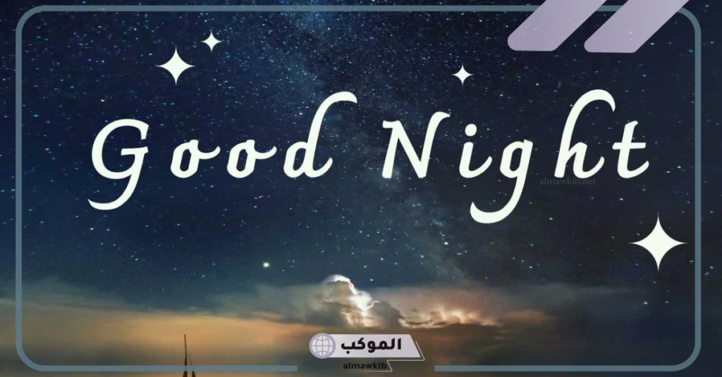 good night ترجمة ومعناها.. وش الرد على يلا قود نايت 6 يلا قود نايت