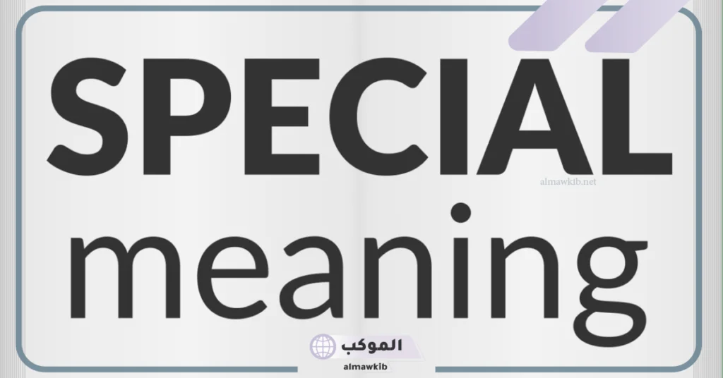 معنى سبيسيال بالفرنسي