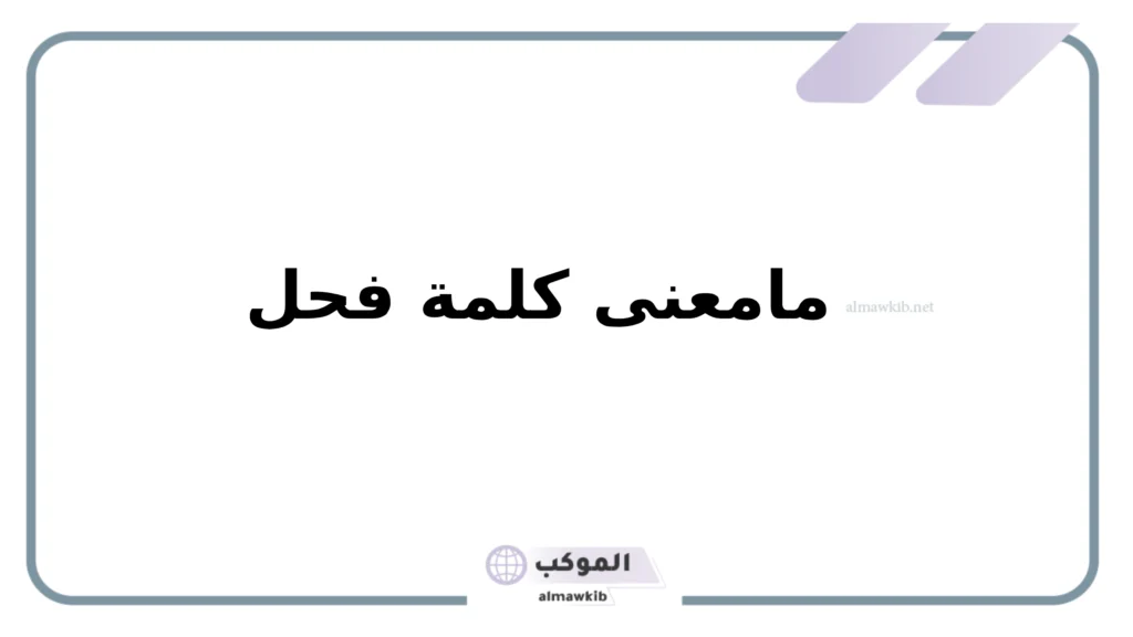 ما معنى فحولة النساء 