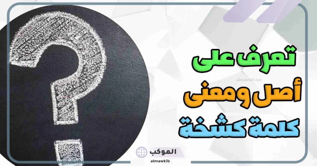 معنى كشخه باللغه العربيه الفصحى.. أصل كلمة كشخة 5 أصل كلمة كشخة