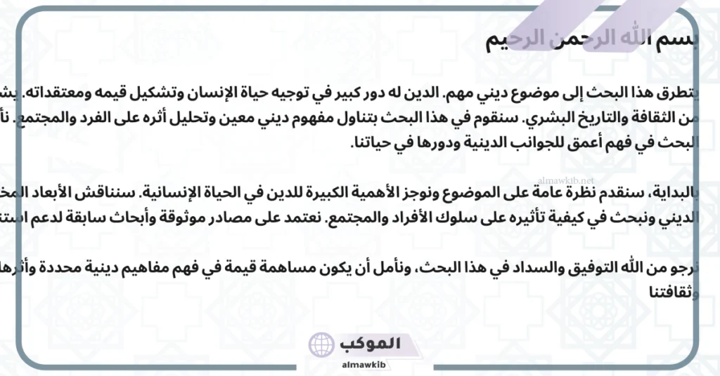 ورقة مقدمة بحث جاهزة بالعربي والإنجليزي 6 مقدمة بحث حلوة