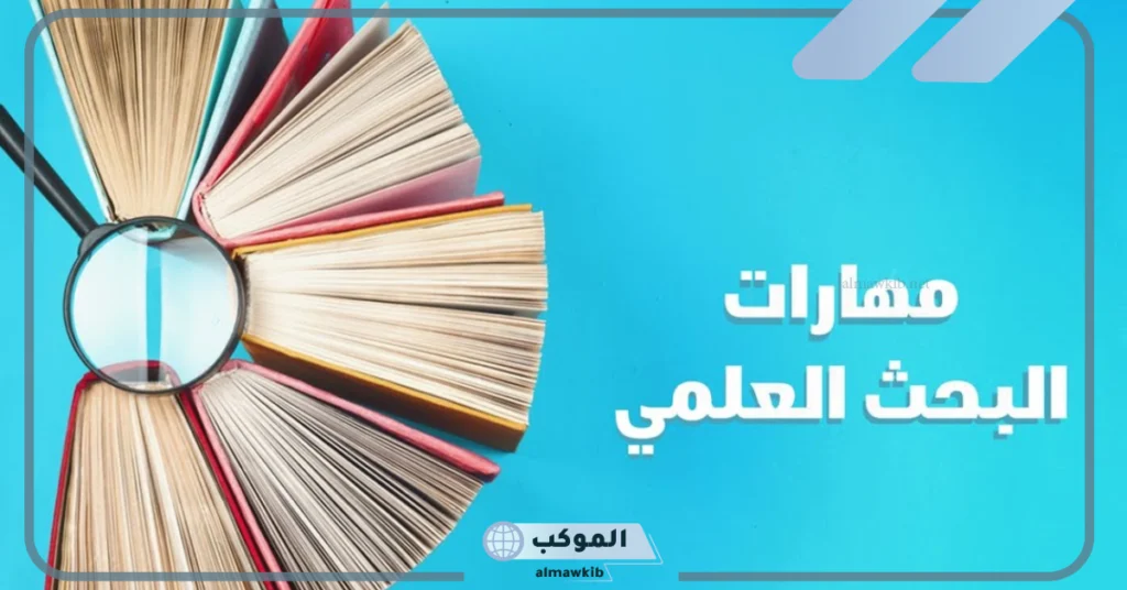 مهارات البحث ومصادر المعلومات 