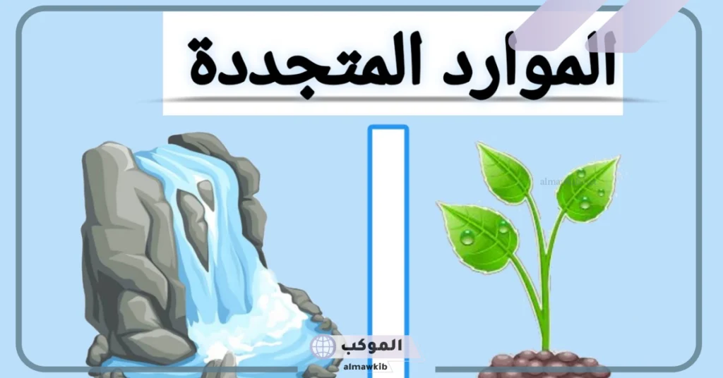 أمثلة على الموارد المتجددة وغير المتجددة 5 الموارد المتجددة والغير متجددة