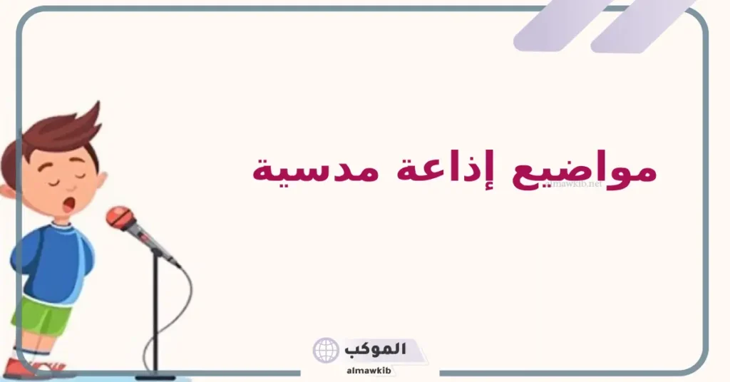 مواضيع اذاعة مدرسية للبنات جميع المراحل تبهر المعلمين 5 مواضيع إذاعة مدرسية تبهر المعلمين