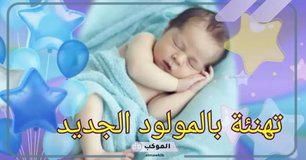 عبارات تهنئه للمولود الذكر الجديد في العائلة تويتر وفيس بوك 6 تهنئة مولود جديد في العائلة