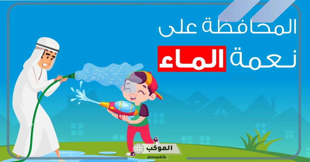 كيفية الحفاظ على الماء من التلوث 