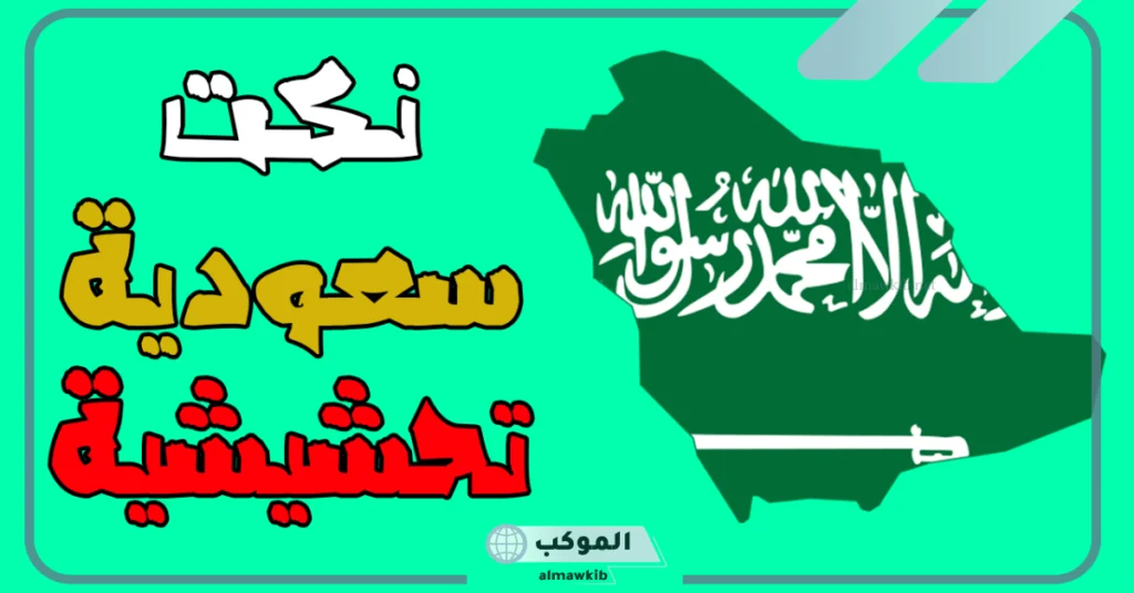 نكت قصيرة سعودية مضحكة للكبار والأطفال.. نكت سعودية تموت من الضحك 2025 5 نكت بايخة