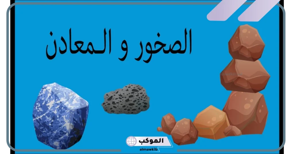 أنواع الصخور والمعادن 