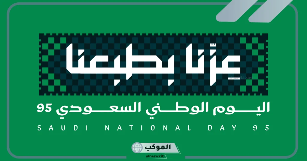 تاريخ اليوم الوطني السعودي 95 ميلاديًا وهجريًا 
