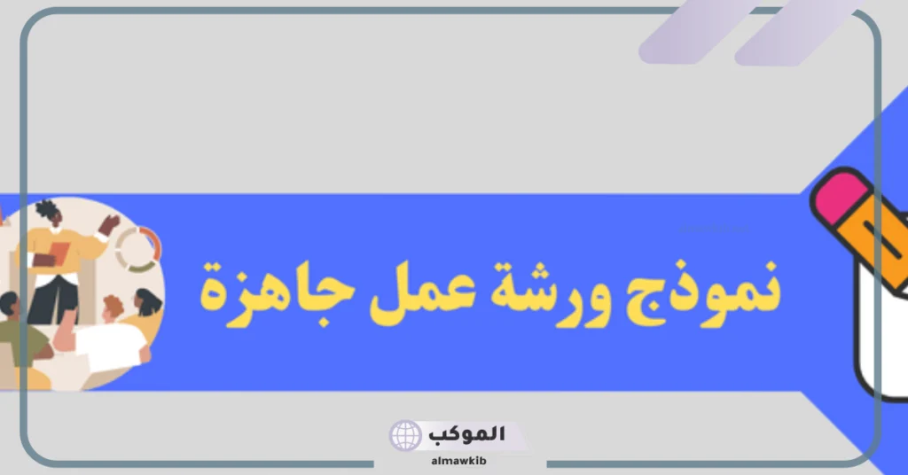 نموذج تقرير ورشة عمل جاهز 