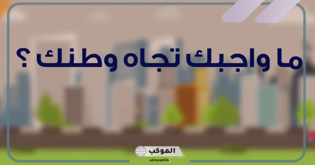 بحث عن حب الوطن كامل العناصر بالمقدمة والخاتمة والفهرس 6 خاتمة بحث عن حب الوطن