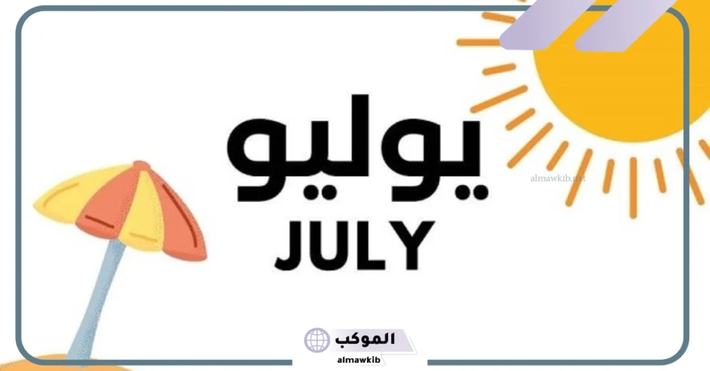 يوليو اي شهر بالهجري 