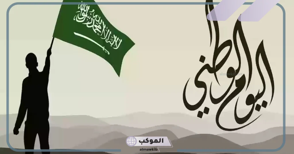 عبارات عن اليوم الوطني السعودي قصيرة بالعربي والإنجليزي.. كلام عن اليوم الوطني 95 5 كلام عن اليوم الوطني