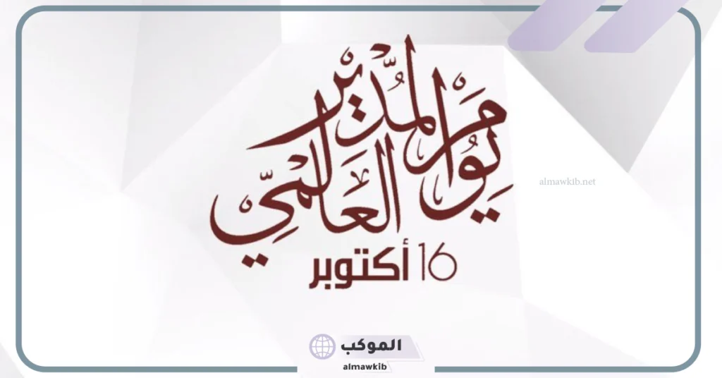 أجمل عبارات يوم المدير العالمي تهنئة قصيرة للمدير تويتر 2025 5 عبارات عن يوم المدير العالمي تويتر