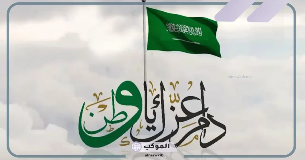 عبارات عن اليوم الوطني السعودي قصيرة بالعربي والإنجليزي.. كلام عن اليوم الوطني 95 6 عبارات عن اليوم الوطني 95 بالانجليزي