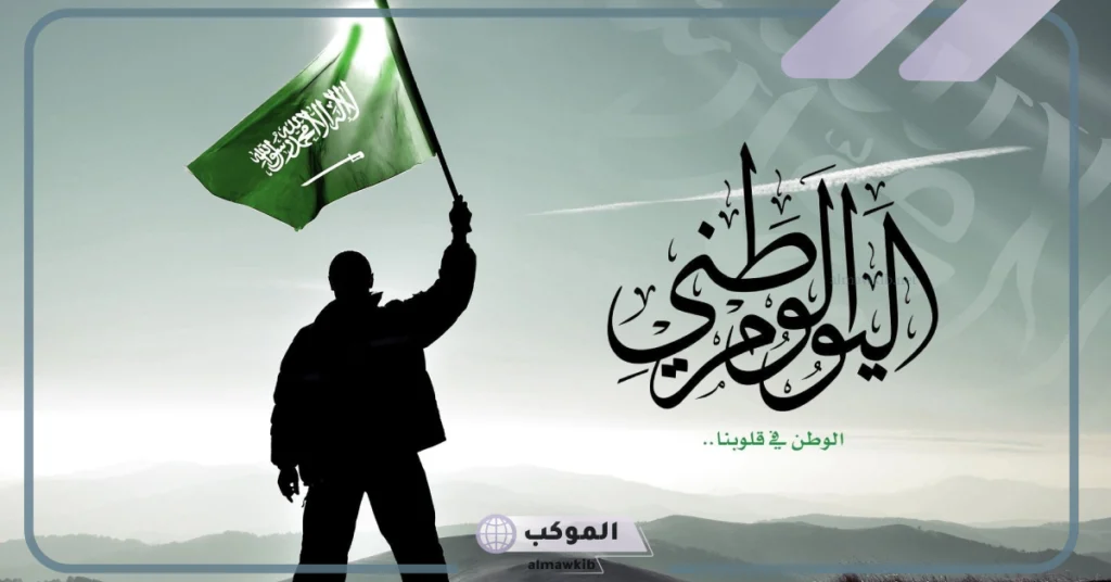 صور اليوم الوطني السعودي