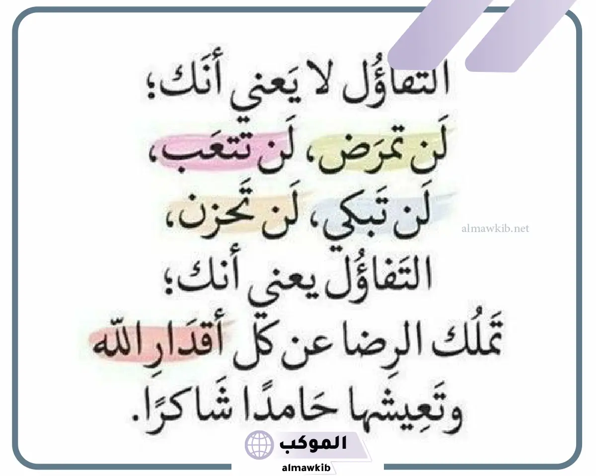 حكم عن التفاؤل والأمل قصيرة عظيمة.. عبارات عن التفاؤل والطموح