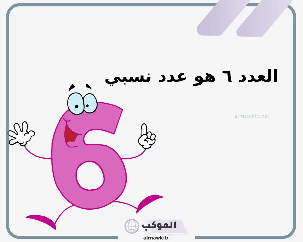 العدد ٦ هو عدد نسبي؟ كيف أعرف العدد النسبي والغير نسبي بالأمثلة