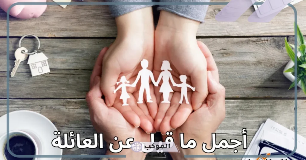 عبارات عن عائلتي الصغيرة تويتر وواتس آب.. كلام عن العائلة جميل 6 عبارات عن الأهل والعزوه