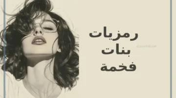 أجمل رمزية بنت