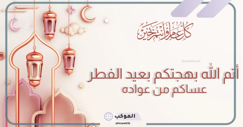 عبارات عن العيد قصيرة حب 