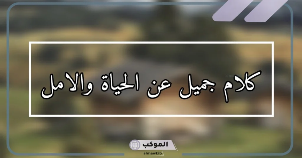 عبارات عن الأمل بالله 