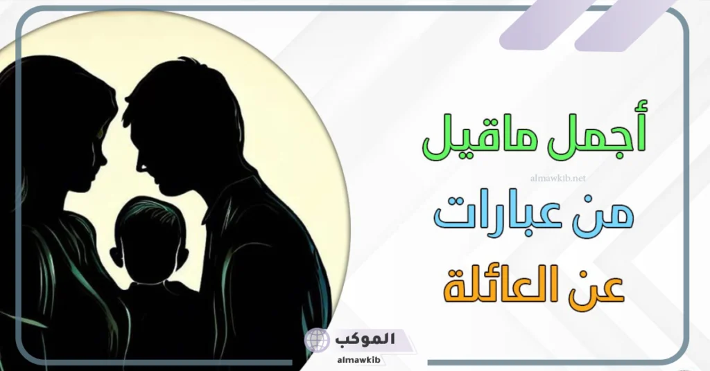 عبارات عن العائلة للواتس 