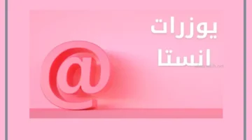 أجمل يوزرات