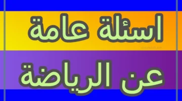 أسئلة عن الرياضة