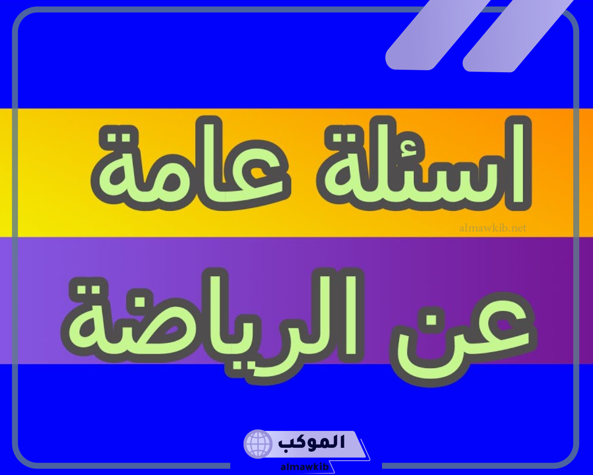 اسئلة عن الرياضة مميزة