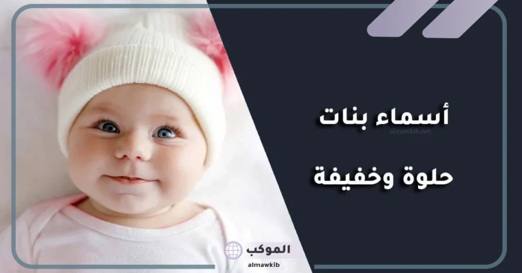 أسماء بنات حديثة وجميلة