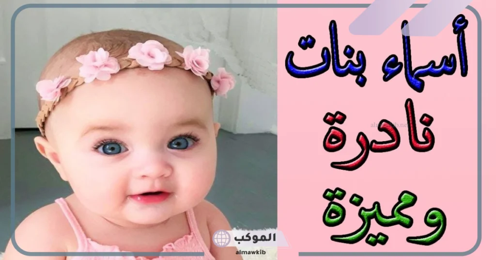 اسماء بنات دلع وكيوت أجنبية