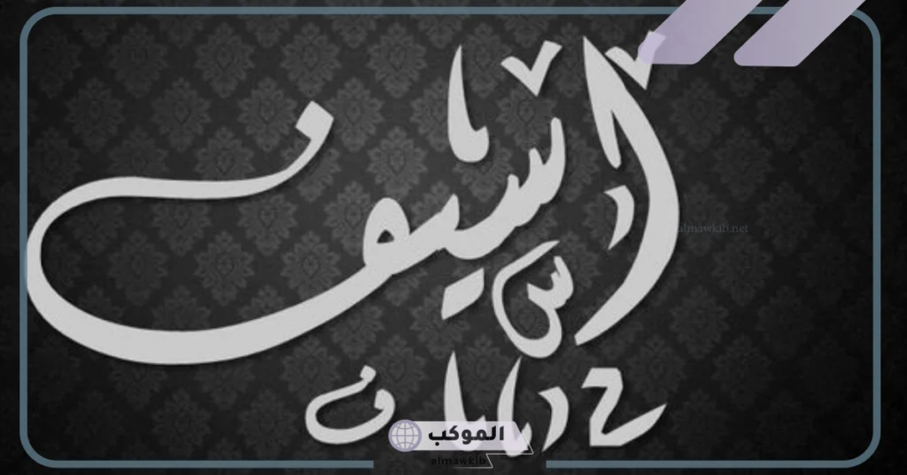 معنى اسم اسيف في الاسلام واللغة العربية.. دلع اسم أسيف وصفاته 6 دلع اسم أسيف