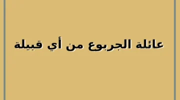 أصل عائلة الجربوع