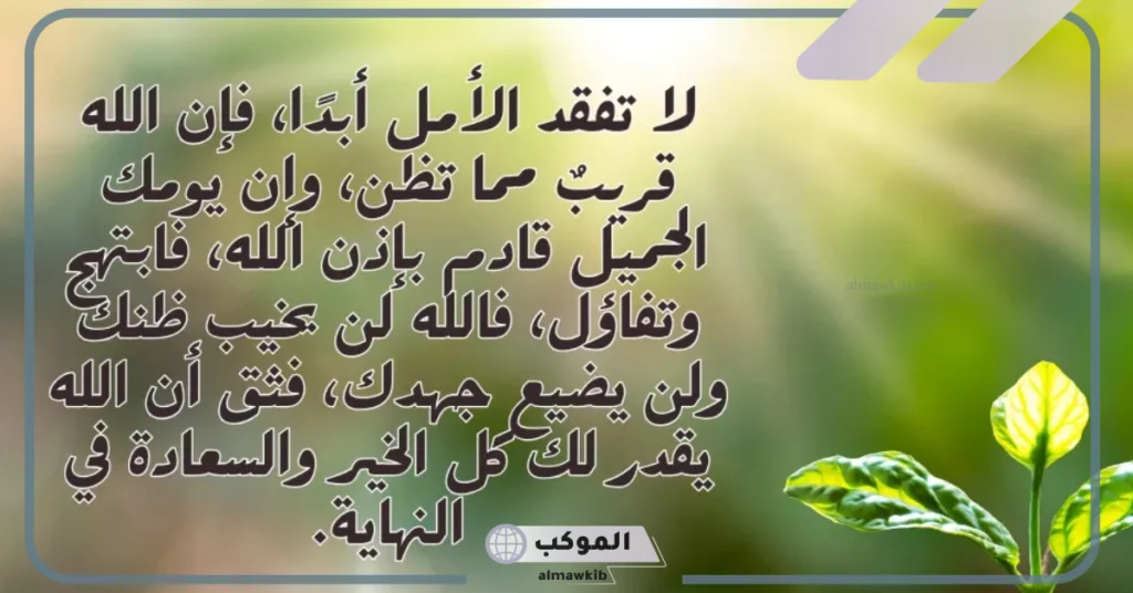 عبارات عن التفاؤل والثقة بالله 