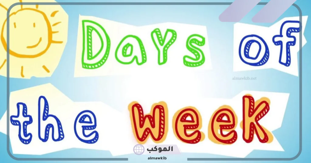 أسماء الايام بالانقلش.. أيام الاسبوع بالانجليزي مع النطق 5 اغنية أيام الأسبوع بالانجليزي مكتوبة