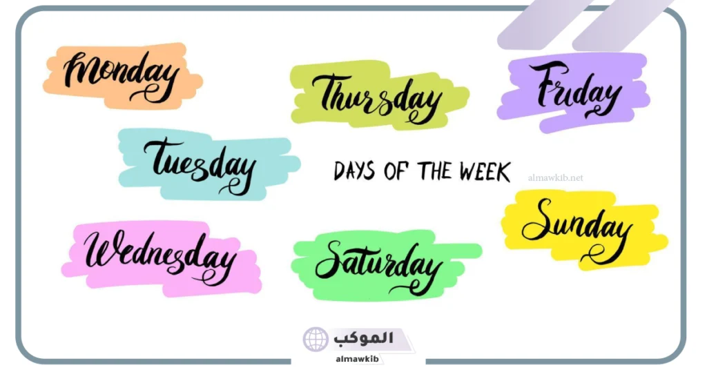 اختصارات الايام بالانجليزي والعربي.. ايام الاسبوع بالانجليزي اختصار 5 أيام الأسبوع بالانجليزي مع النطق
