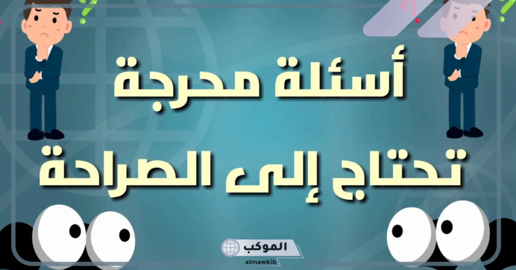 أسئلة شخصية للنقاش جريئة.. أقوى أسئلة شخصية للتعارف 5 أسئلة للنقاش الهادف