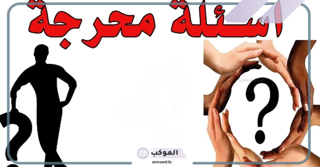 أسئلة شخصية للنقاش جريئة.. أقوى أسئلة شخصية للتعارف 6 أسئلة شخصية للتعارف