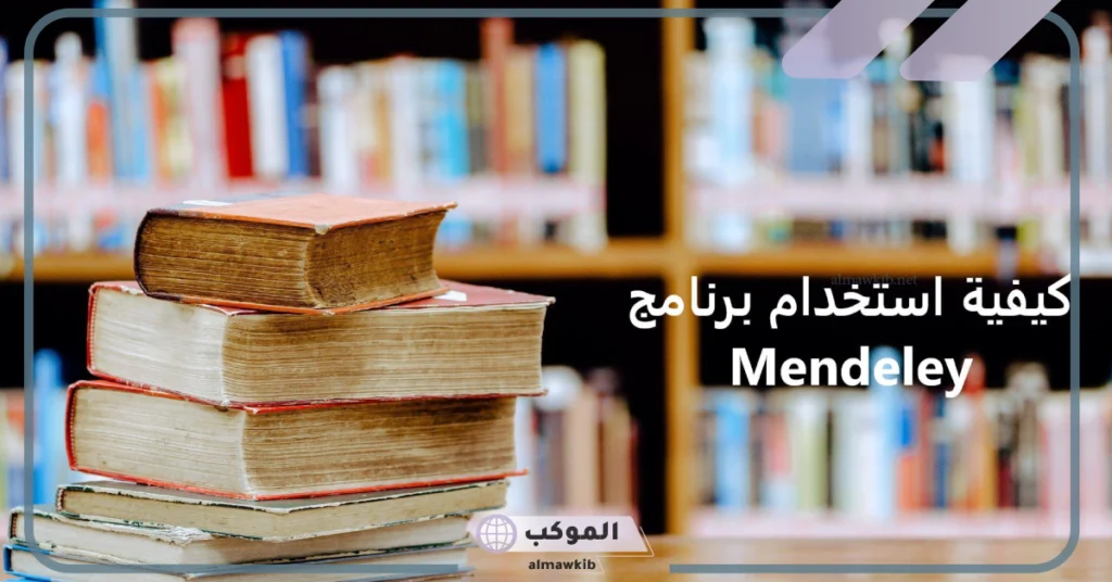 بالمميزات والعيوب.. شرح وكيفية استخدام برنامج مندلي 6 عيوب برنامج مندلي