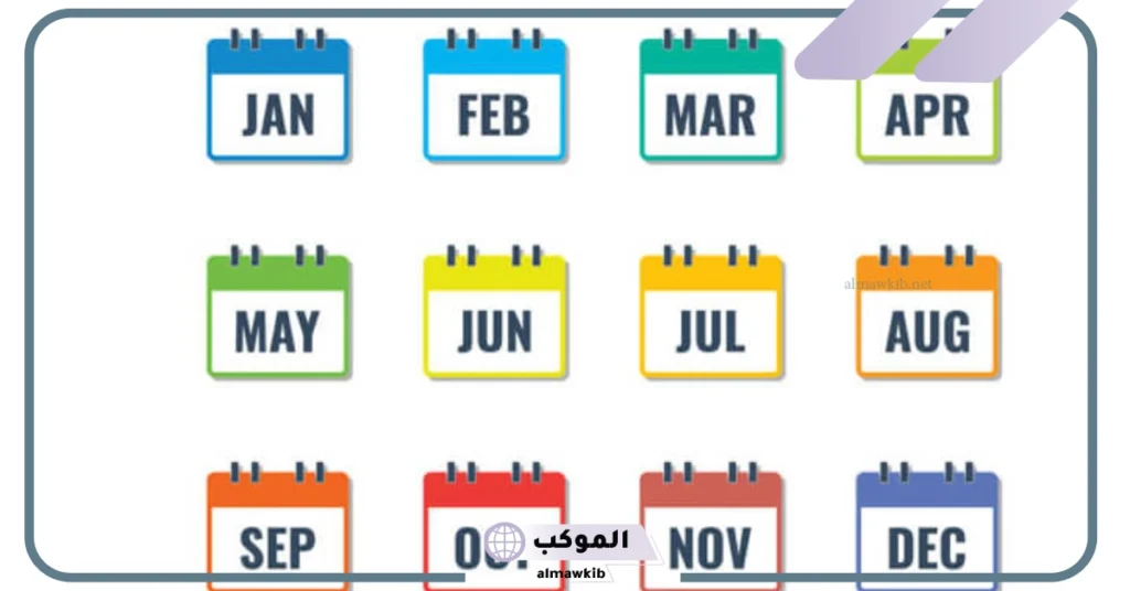 الأشهر بالانجليزي والعربي 