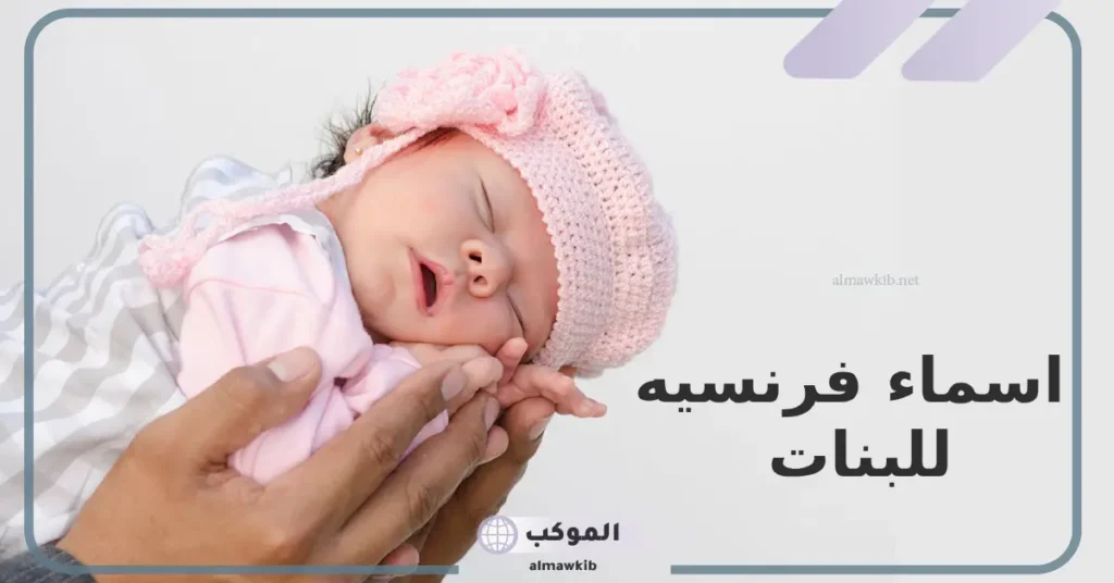 اسماء فرنسيه للبنات إسلامية جديدة وقديمة بالمعاني 2025 5 اسماء فرنسيه جميله للبنات