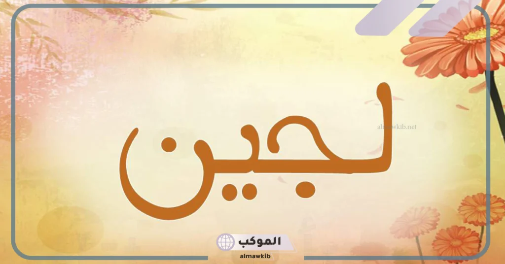 معنى لجين ودلعه.. صفات حاملة اسم لجين بالعيوب والمميزات 6 دلع اسم لجين