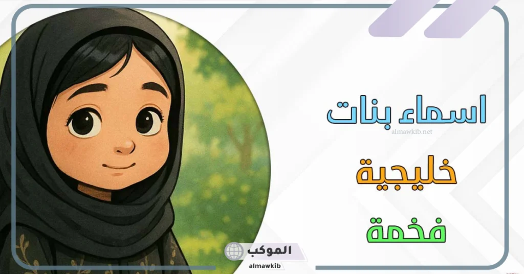 اسماء بنات 2025 خليجية حلوة وخفيفة بالمعاني مميزة 6 أسماء بنات مميزة ونادرة