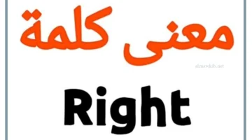 اعرف معنى رايت